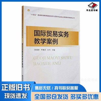 正版旧书国际贸易实务教学案例无东北财经大学出版社9787565450341