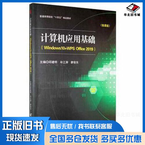 正版旧书计算机应用基础(windows10+w office2019)(微课版) 操作系统 邱建明，牟江涛，廖俊东主编 新华邱建明，牟江涛，廖俊东主