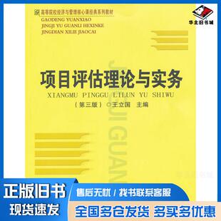 正版旧书项目评估理论与实务第三版王立国主缗首都经济贸易大学出版社9787563811236