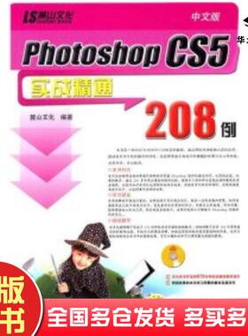 正版旧书中文版PhotoshopCS5实战精通208例麓山文化编著机械工业出版社9787111329121