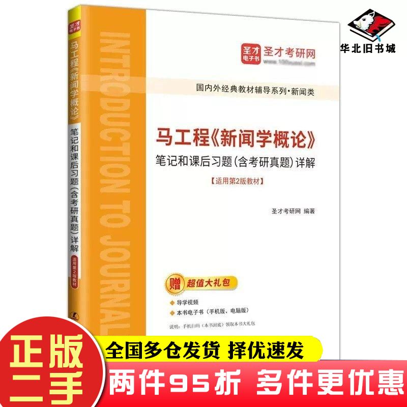 二手书新闻学概论笔记和课后习题新闻学概论编写组辽宁人民出版社9787205106737