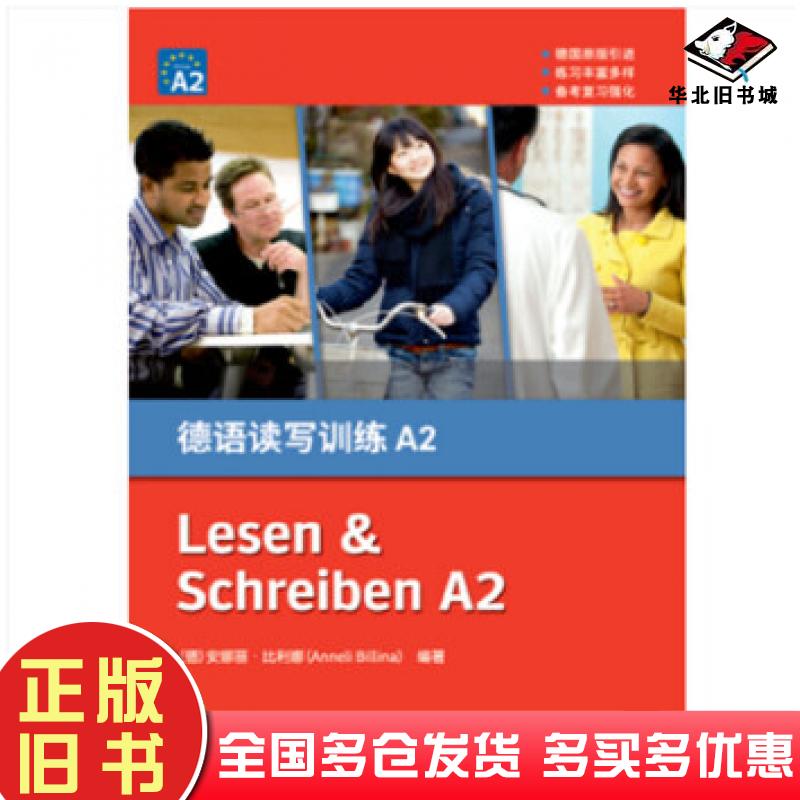 正版旧书德语读写训练:A2:A2德安娜丽·比利娜AnneliBillina德安娜同济大学出版社9787560884042