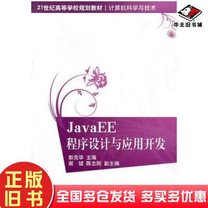 正版旧书JavaEE程序设计与应用开发郭克华主编清华大学出版社9787302231998
