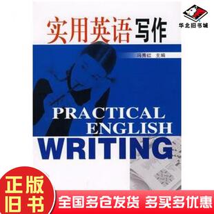 正版 社9787564112578 旧书实用英语写作冯秀红主编东南大学出版