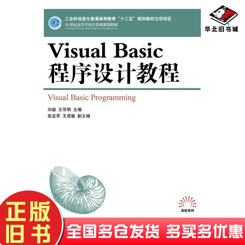 正版旧书VisualBasic程序设计教程向毅王双明人民邮电出版社9787115272751