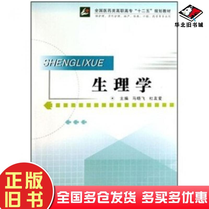 正版旧书生理学马晓飞杜友爱著第四军医大学出版社9787810867191