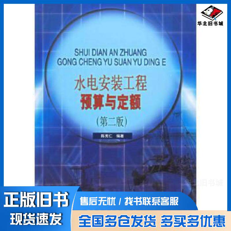 正版旧书水电安装工程预算与定额陈宪仁编中国建筑工业出版社9787112057245