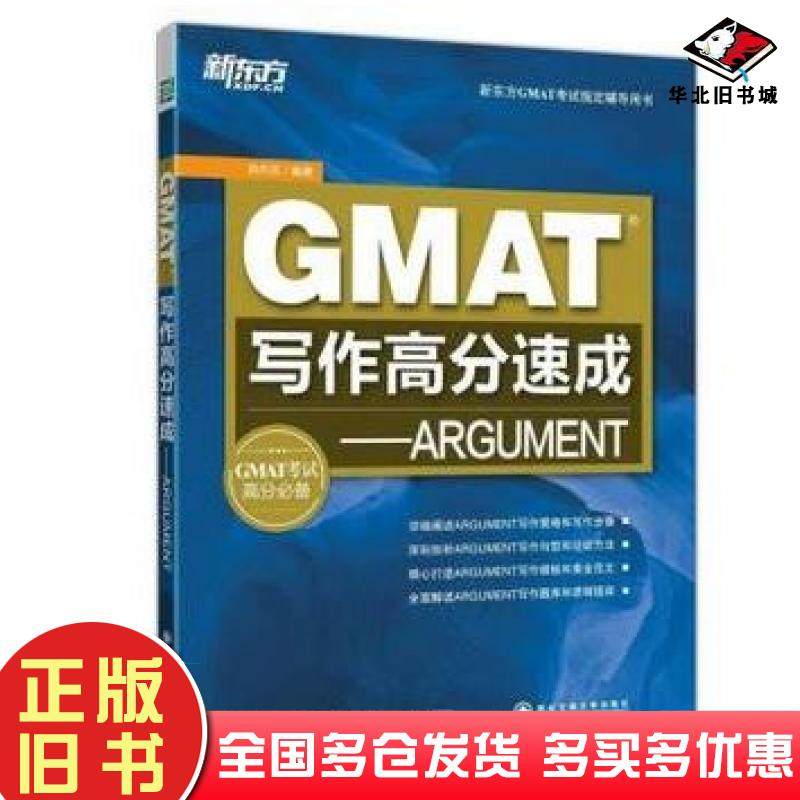 正版旧书新东方GMAT写作高分速成ARGUMENT陈向东西安交通大学出版社9787560559087