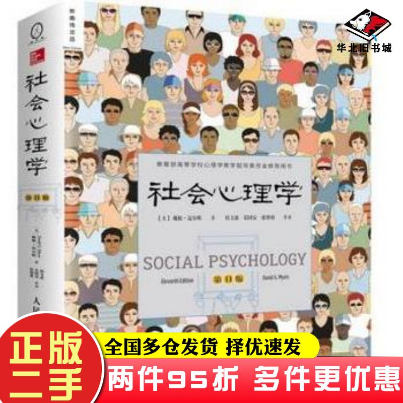 二手书社会心理学第11版美戴维迈尔斯DavidMyers著侯玉波乐国安人民邮电出版社9787115410047