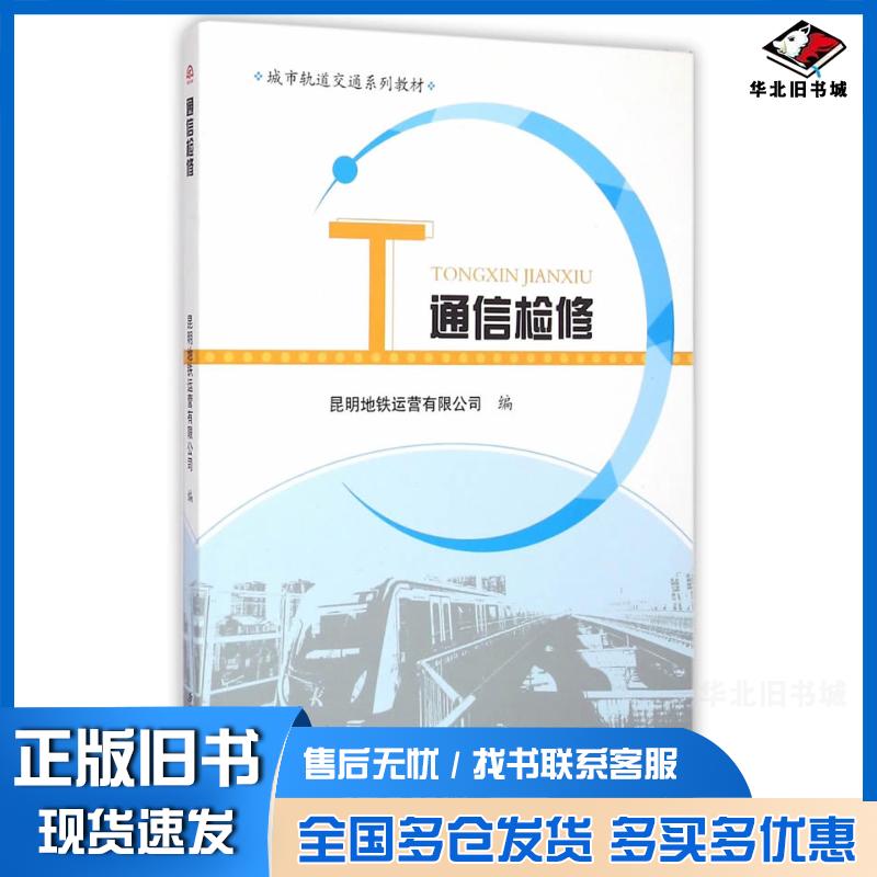正版旧书通信检修昆明地铁运营有限公司编西南交通大学出版社9787564338473