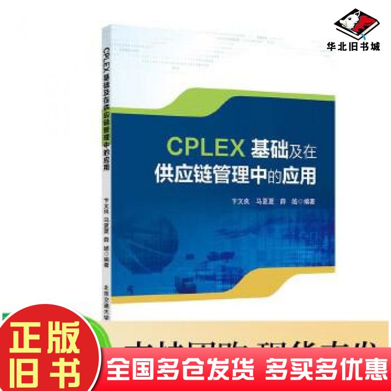 正版旧书CPLEX基础与供应链管理中的应用卞文良北京交通大学出版社9787512145986