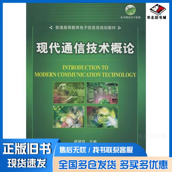 正版旧书现代通信技术概论崔健双主编;王丽娜,郑红云编著机械工业出版社9787111270911