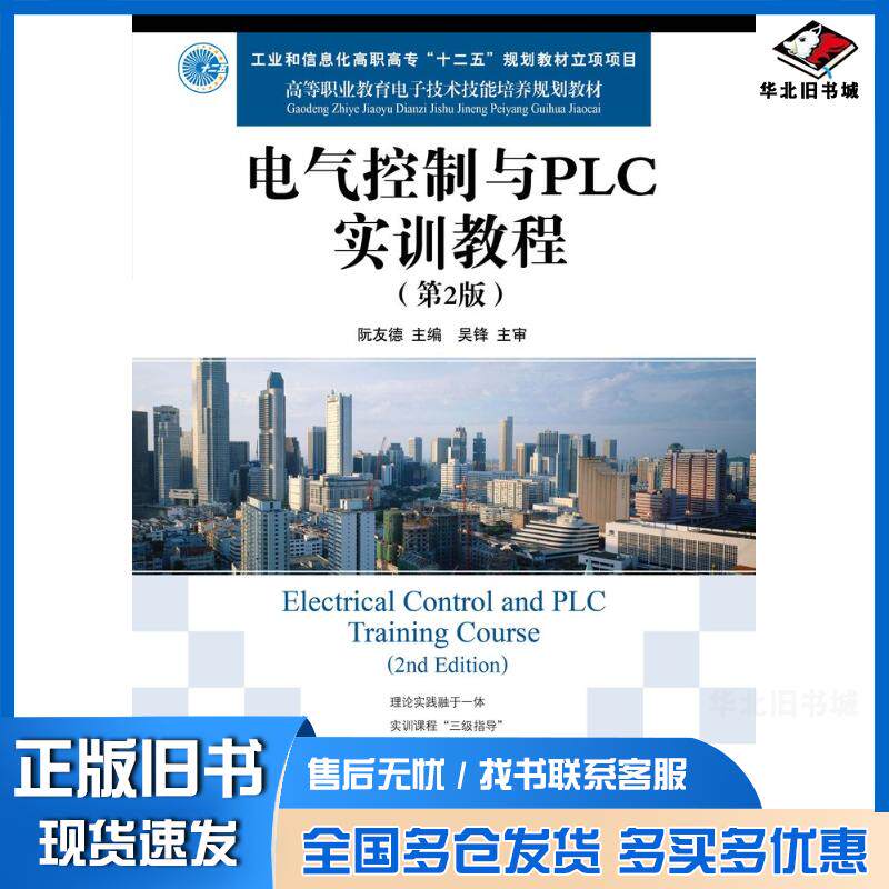 正版旧书电气控制与PLC实训教程第二2版阮友德人民邮电出版社9787115265142