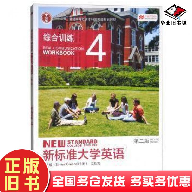 正版旧书新标准大学英语第2版综合训练4SimonGreenall文秋芳编外语教学与研究出版社9787513559416