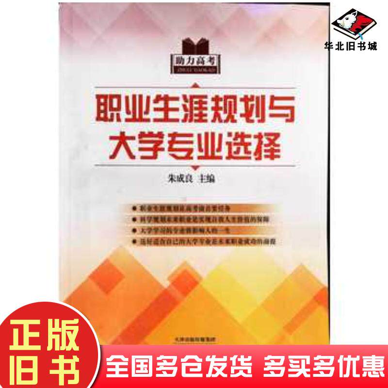 正版旧书职业生涯规划与大学专业选择朱成良编天津教育出版社9787530980507