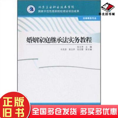 正版旧书婚姻家庭继承法实务教程张文考高等教育出版社9787040295580