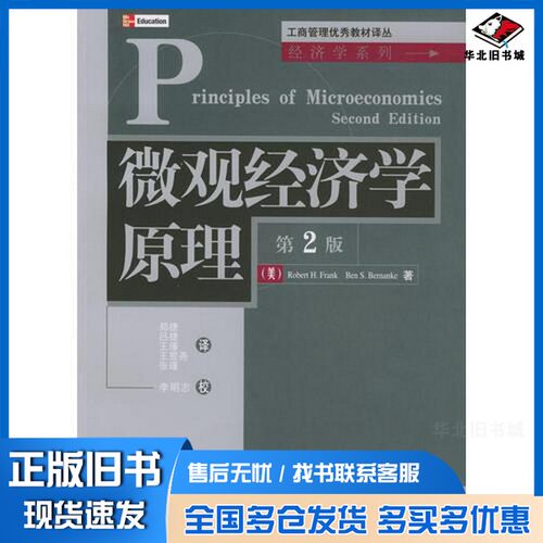 正版旧书微观经济学原理  第2版（美）Robert H. Frank，（美）Ben S. Bernanke著；郑捷等译清华大学出版社9787302086673