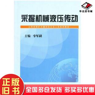 正版旧书采掘机械液压传动李军利山西人民出版社9787203069904