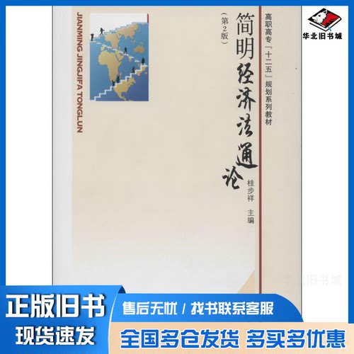 正版旧书 简明经济法通论 桂步祥　主编 9787564120467 东南大学出版社