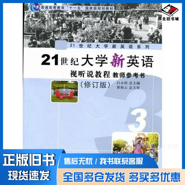 正版旧书21世纪大学新英语视听说教程-3-教师参考书白永权 总主编复旦大学出版社9787309079470