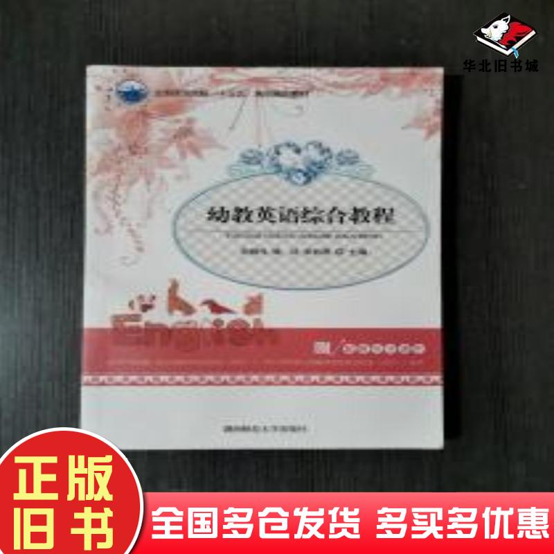 正版旧书幼教英语综合教程彭晓风姚洁张彩燕湖南师范大学出版社9787564830465