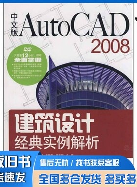 正版旧书中文版AutoCAD 2008建筑设计经典实例解析陈李波主编，耿旭等编中国电力出版社9787508374437