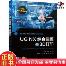 正版旧书UGNX综合建模与3D打印本书主编机械工业出版社9787111668688