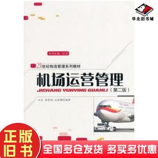 正版旧书机场运营管理第二版汪泓周慧艳石丽娜编著清华大学出版社9787302366492