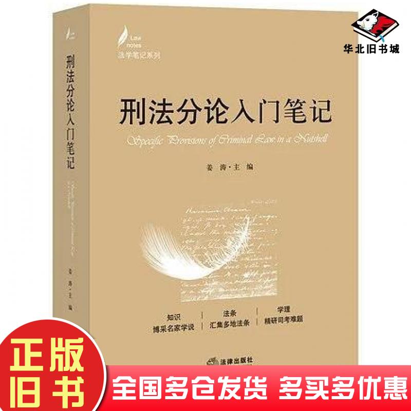 正版旧书刑法分论入门笔记姜涛主编法律出版社9787519730376