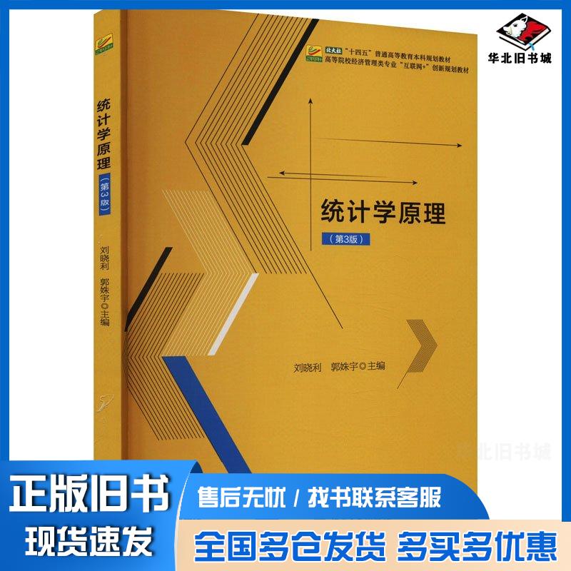 正版旧书统计学原理第三3版刘晓利北京大学出版社9787301346891