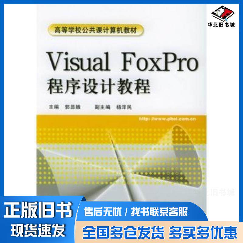 正版旧书VisualFoxPro程序设计教程计算机教材郭显娥电子工业出郭显娥主编电子工业出版社9787121009020