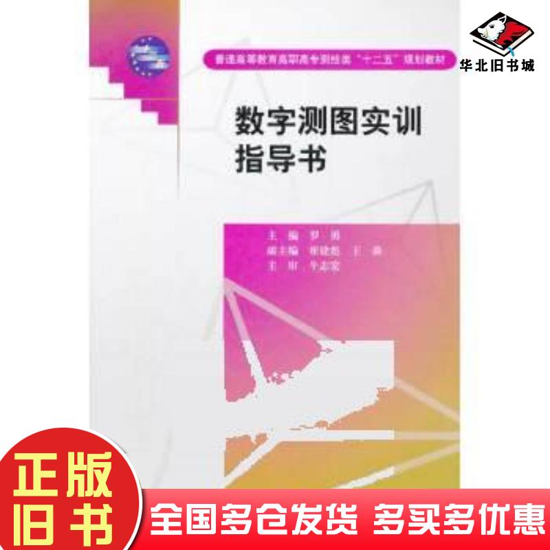正版旧书数字测图实训指导书罗勇主编中国水利水电出版社9787508495293