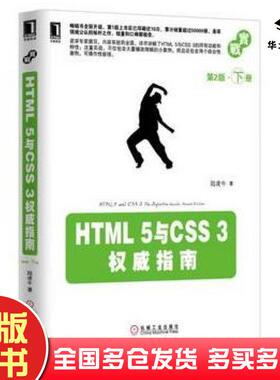 正版旧书HTML5与CSS3权威指南第2版下册陆凌牛机械工业出版社9787111416999