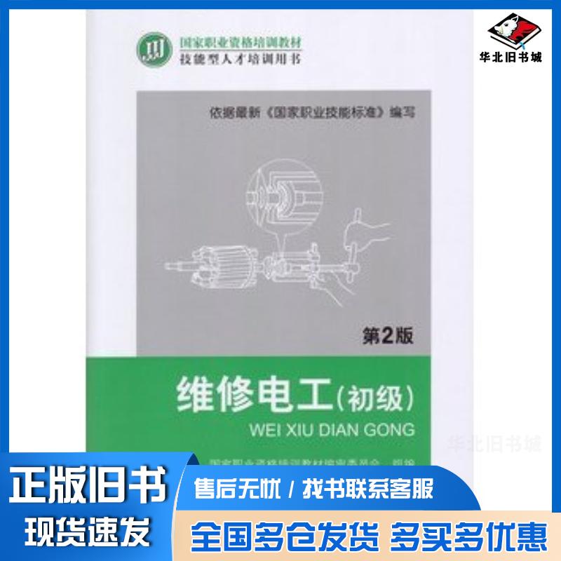 正版旧书维修电工维修电工初级第二版王兆晶编机械工业出版社9787111375845