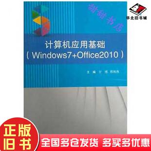 正版旧书计算机应用基础windows7office2010甘博邢海燕东软电子出版社9787894363763
