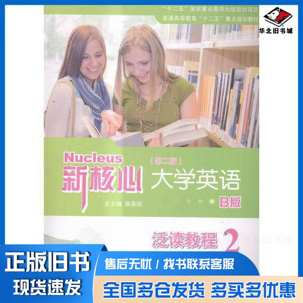 正版旧书新核心大学英语B版泛读教程-2蔡基刚  主编上海交通大学出版社9787313113511