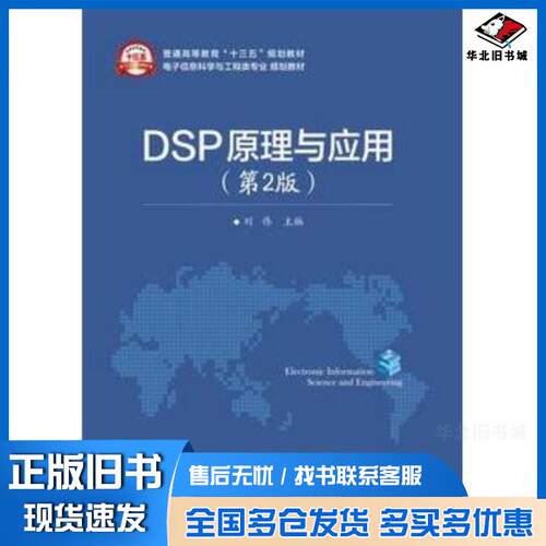 正版旧书DSP原理与应用第2版刘伟主编电子工业出版社9787121302473