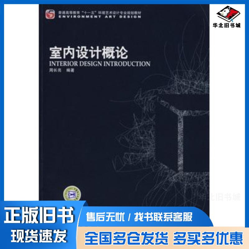 正版旧书室内设计概论周长亮编著中国电力出版社9787508372433