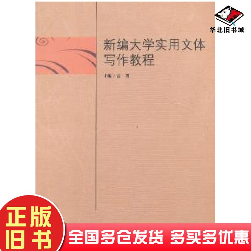正版旧书新编大学实用文体写作教程高智主编中国科学技术大学出版社9787312032400