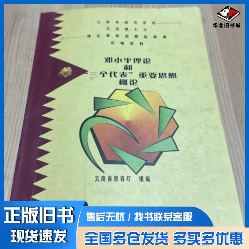 正版旧书邓小平理论和三个代表重要思想概论本书主编高等教育出版社9787040153279