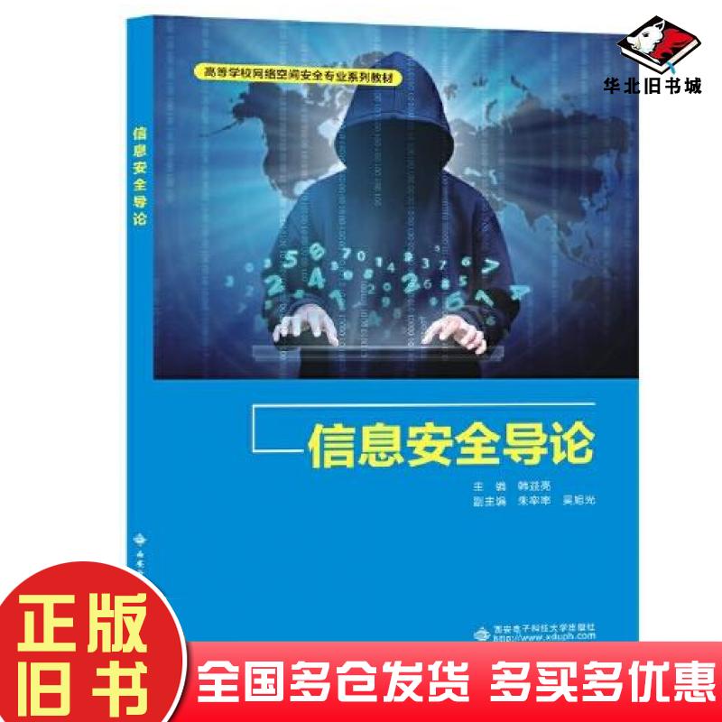 正版旧书信息安全导论韩益亮西安电子科技大学出版社9787560661247