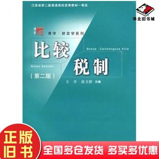 正版旧书比较税制第二2版王乔席卫群主编复旦大学出版社9787309067941