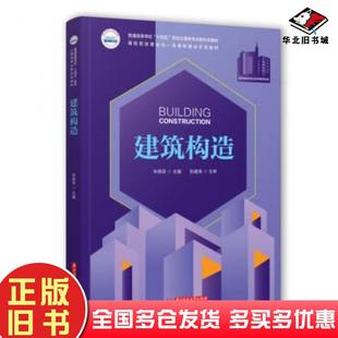 正版旧书建筑构造朱晓菲华中科技大学出版社朱晓菲编华中科技大学出版社9787568074339
