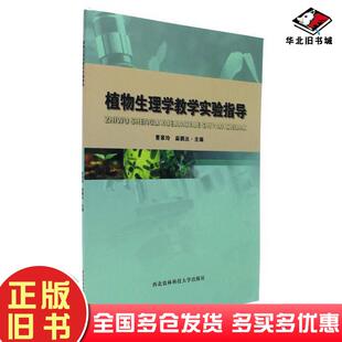 正版旧书植物生理学教学实验指导曹翠玲麻鹏达编西北农林科技大学出版社9787568301428