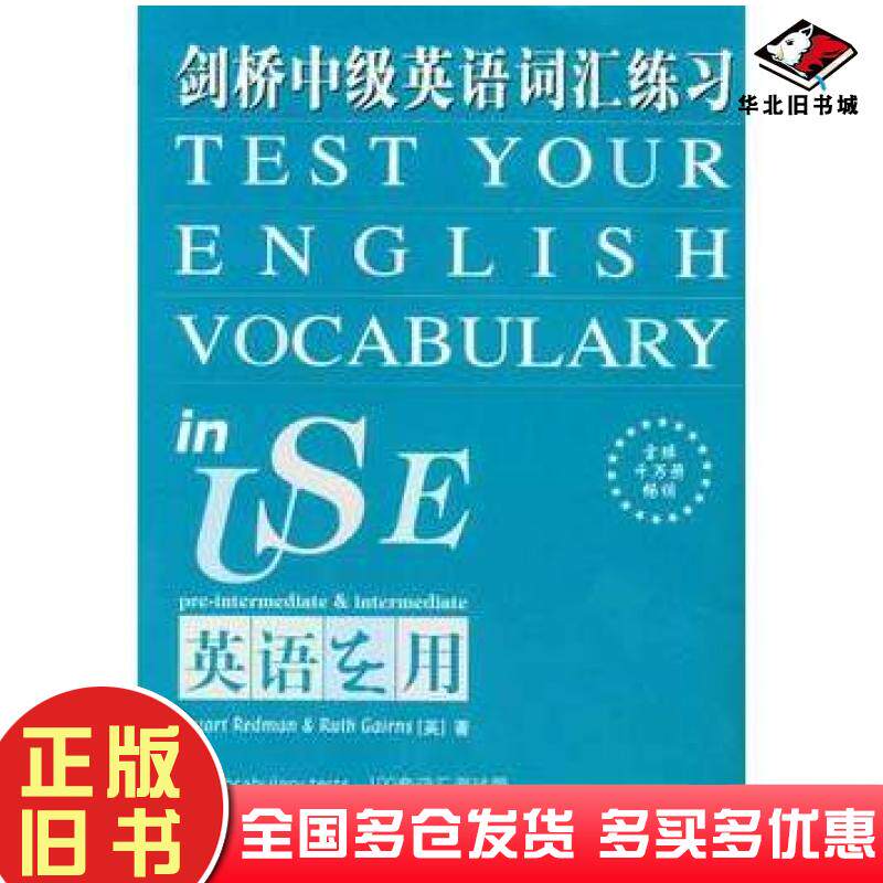 正版旧书剑桥中级英语词汇练习英语在用丛书&mdash;&mdash;全球销量超千万册学练结合学以致用〔英〕雷德曼〔英〕盖尔恩斯著刘牧虹编译外语教