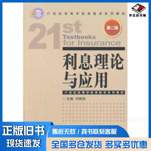 正版旧书利息理论与应用刘明亮著作中国金融出版社9787504974310