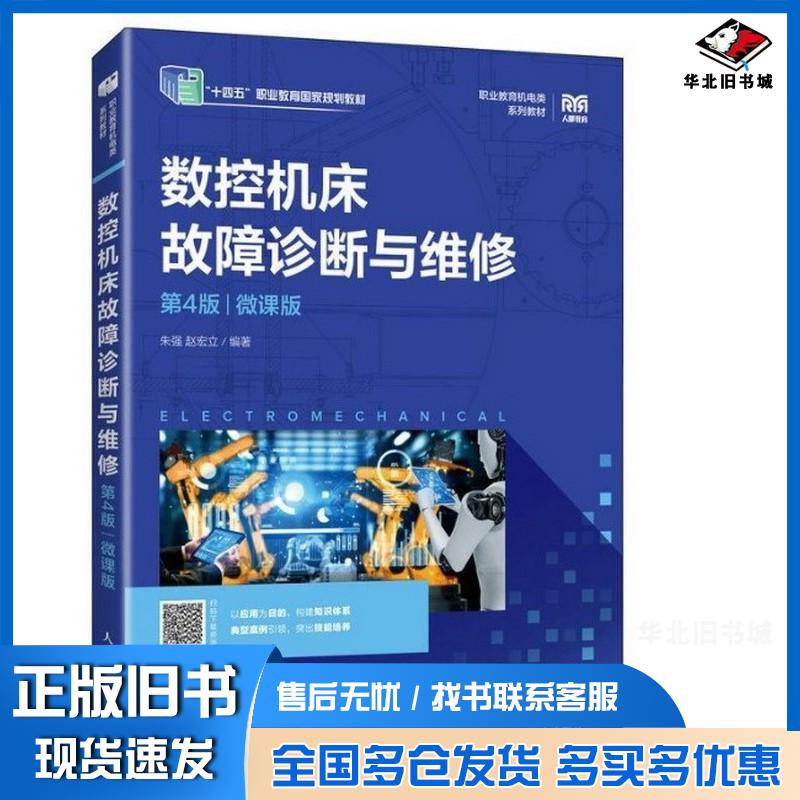 正版旧书数控机床故障诊断与维修第四4版朱强赵宏立人民邮电出版社9787115670861