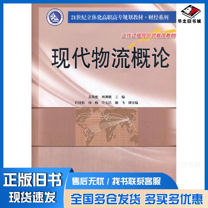 正版旧书现代物流概论袁俊胜何洲娥著南京大学出版社9787305125591