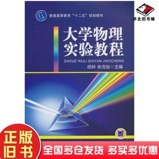 正版 社9787111424567 旧书大学物理实验教程胡林余克俭主编机械工业出版