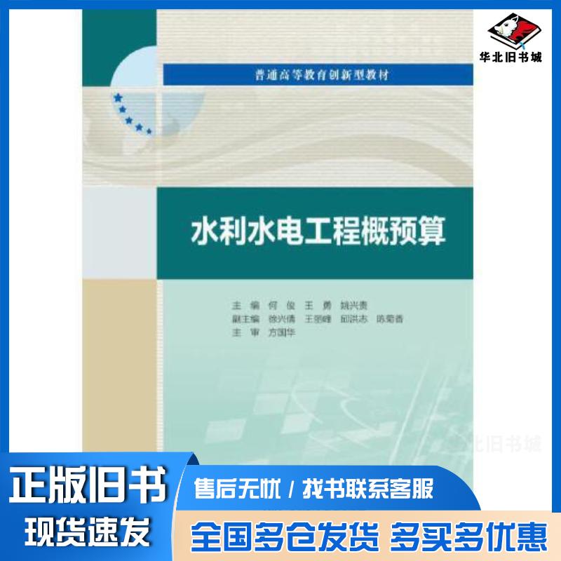 正版旧书水利水电工程概预算何俊王勇姚兴贵编中国水利水电出版社9787517086987